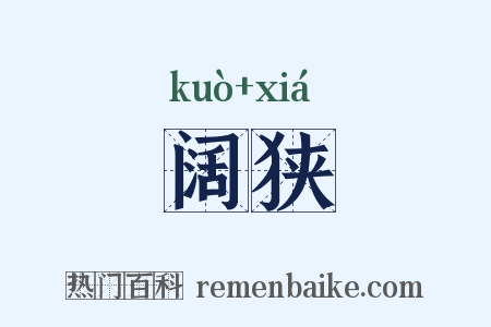 阔狭是什么意思的图片